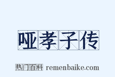 哑孝子传是什么意思的图片